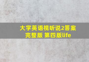 大学英语视听说2答案完整版 第四版life